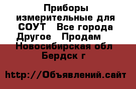 Приборы измерительные для СОУТ - Все города Другое » Продам   . Новосибирская обл.,Бердск г.